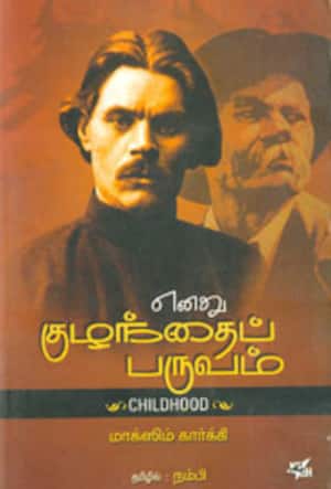எனது குழந்தைப் பருவம்