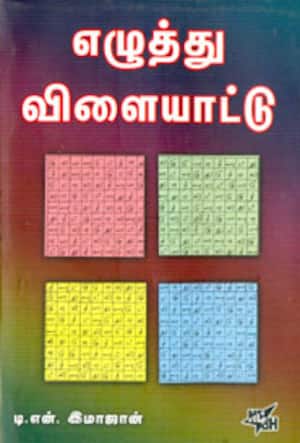 எழுத்து விளையாட்டு