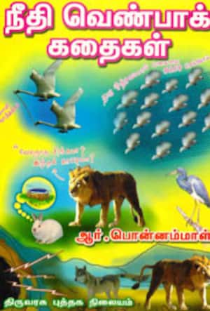 நீதி வெண்பா கதைகள்
