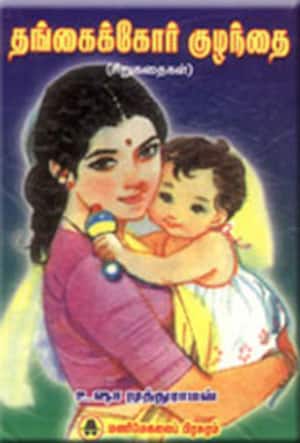 தங்கைக்கோர் குழந்தை (சிறுகதைகள்)