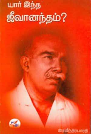 யார் இந்த ஜீவானந்தம்?