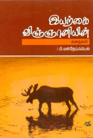 இயற்கை விஞ்ஞானியின் கதைகள்