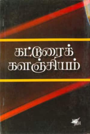 கட்டுரைக் களஞ்சியம்