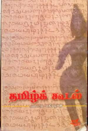 தமிழ்க் கூடல்