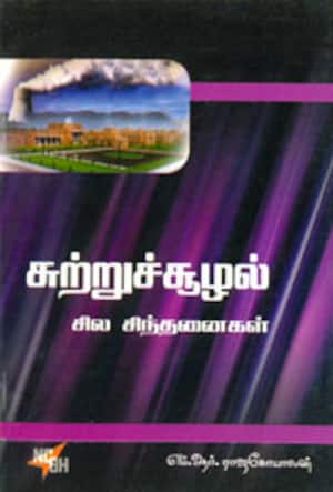 சுற்றுச்சூழல் சில சிந்தனைகள்
