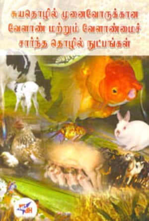 சுயதொழில் முனைவோருக்கான வேளாண் மற்றும் வேளாண்மைச் சார்ந்த தொழில் நுட்பங்கள்