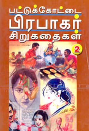 பட்டுக்கோட்டை பிரபாகர் சிறுகதைகள்-2