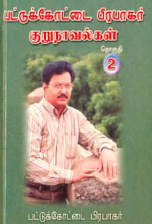 பட்டுக்கோட்டை பிரபாகர் குறுநாவல்கள் தொகுதி-2
