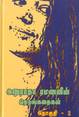 அனுராதா ரமணனின் நெடுங்கதைகள் தொகுதி-2