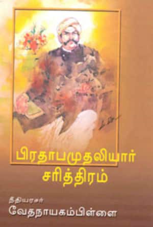பிரதாப முதலியார் சரித்திரம்