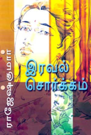 இரவல் சொக்கம்