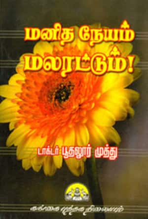 மனிதநேயம் மலரட்டும்