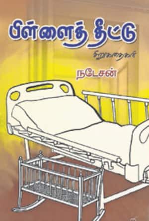 பிள்ளைத் தீட்டு