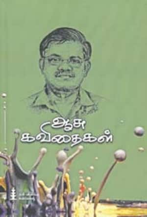 ஆசு கவிதைகள்