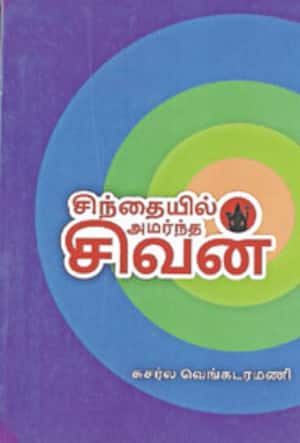 சிந்தையில் அமர்ந்த சிவன்