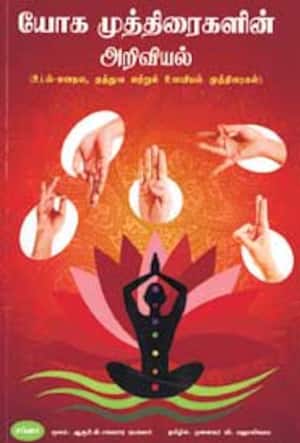 யோக முத்திரைகளின் அறிவியல்