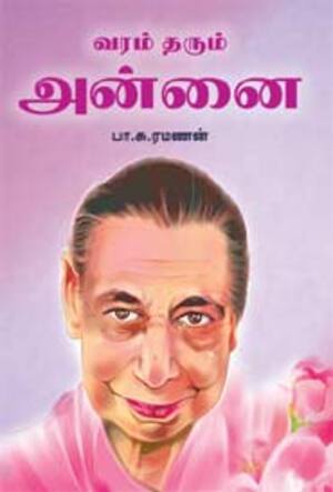 வரம் தரும் அன்னை