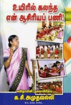 உயிரில் கலந்த என் ஆசிரியப் பணி!