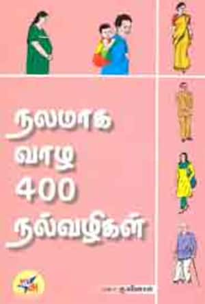 நலமாக வாழ 400 வழிகள்