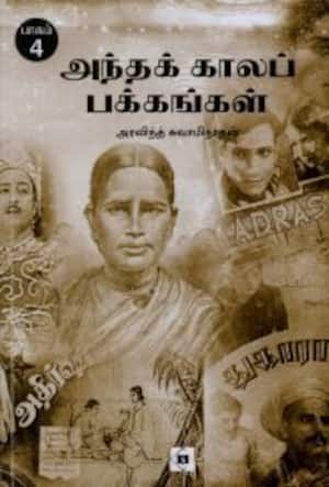 அந்தக் காலப் பக்கங்கள் (பாகம் – 4)