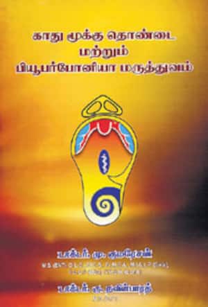 காது மூக்கு தொண்டை மற்றும் பியூபர்போனியா மருத்துவம்