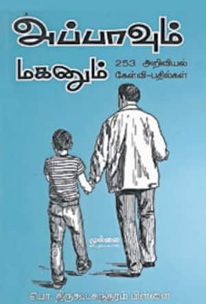 அப்பாவும் மகனும் 253 அறிவியல் கேள்வி பதில்கள்