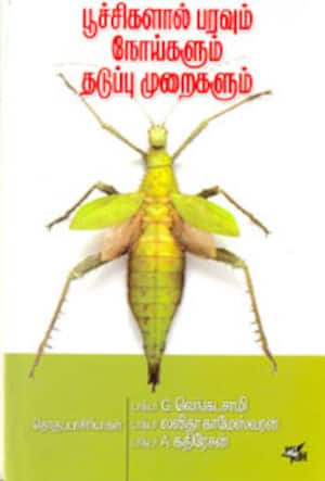 பூச்சிகளால் பரவும் நோய்களும் தடுப்பு முறைகளும்