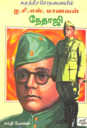 சுதந்திர சோதனையில் ஐ.சி.எஸ்., மாணவன் - நேதாஜி