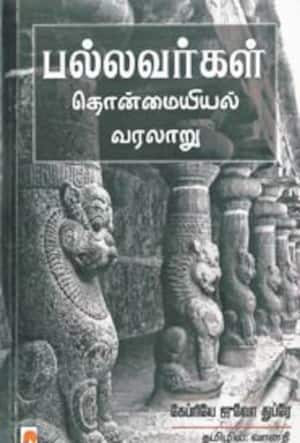 பல்லவர்கள் தொன்மையியல் வரலாறு