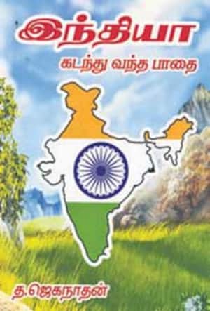 இந்தியா கடந்து வந்த பாதை