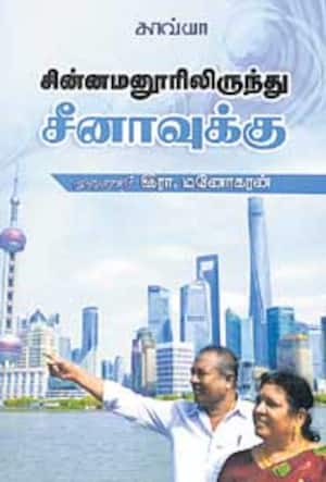 சின்னமனூரிலிருந்து சீனாவுக்கு