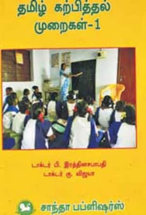 தமிழ் கற்பித்தல் முறைகள் – 1
