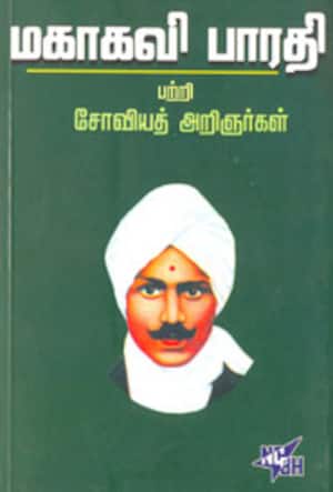 மகாகவி பாரதி பற்றி சோவியத் அறிஞர்கள்