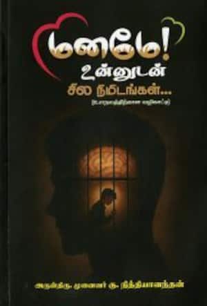 மனமே! உன்னுடன் சில நிமிடங்கள்...