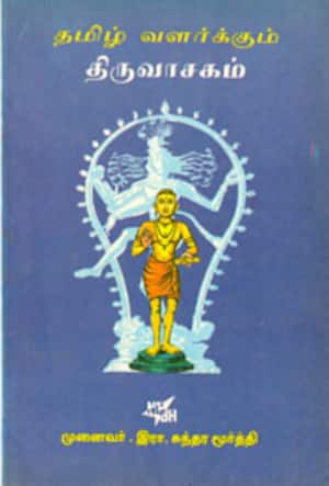 தமிழ் வளர்க்கும் திருவாசகம்
