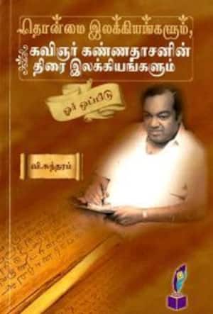 தொன்மை இலக்கியங்களும், கவிஞர் கண்ணதாசனின் திரை இலக்கியங்களும் ஓர் ஒப்பீடு