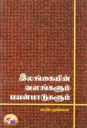 இலங்கையின் வளங்களும் பயன்பாடுகளும்
