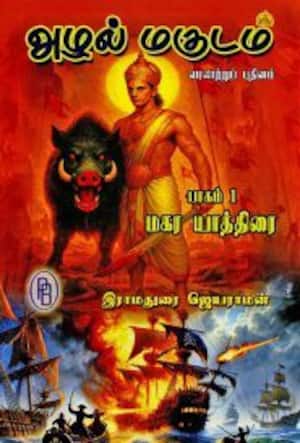 அழல் மகுடம் (பாகம் – 1)