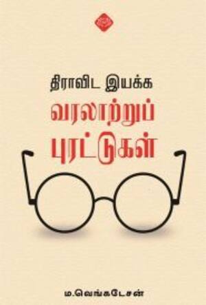 திராவிட இயக்க வரலாற்றுப் புரட்டுகள்