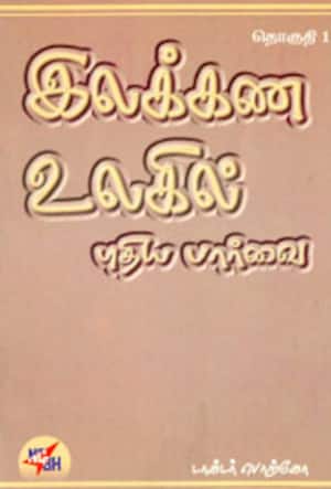 இலக்கிய உலகின் புதிய பார்வை: தொகுதி-1