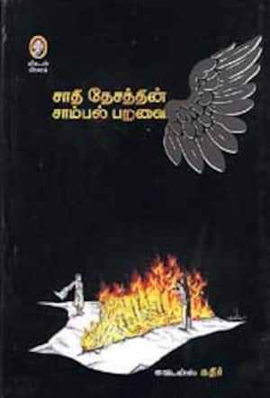 சாதி தேசத்தின் சாம்பல் பறவை