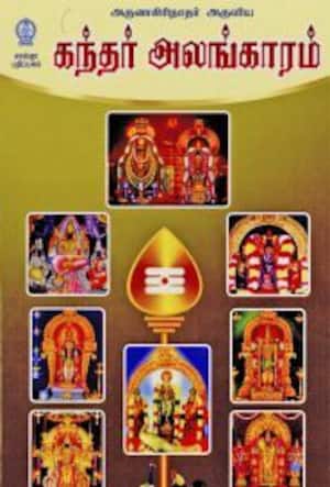 கந்தர் அலங்காரம்