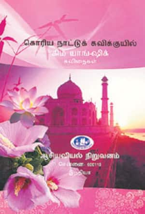 கொரிய நாட்டு கவிக்குயில் கிம் யாங் – ஷிக் கவிதைகள்