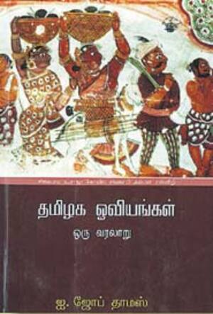 தமிழக ஓவியங்கள் ஒரு வரலாறு
