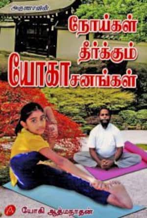 நோய்கள் தீர்க்கும் யோகாசனங்கள்