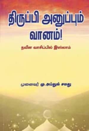 திருப்பி அனுப்பும் வானம்!