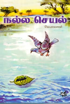 நல்ல செயல்