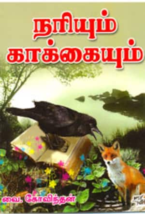 நரியும் காக்கையும்
