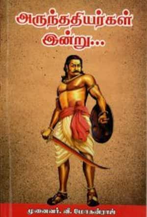 அருந்ததியர்கள் இன்று...