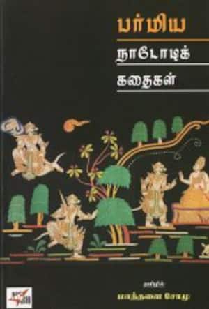 பர்மிய நாடோடிக் கதைகள்